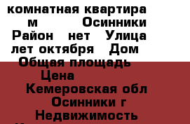 2-комнатная квартира, 46.9 м², 1973, Осинники › Район ­ нет › Улица ­ 50 лет октября › Дом ­ 16 › Общая площадь ­ 47 › Цена ­ 1 053 000 - Кемеровская обл., Осинники г. Недвижимость » Квартиры продажа   . Кемеровская обл.,Осинники г.